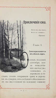 Львов В.Н. Приключения ежа. Естественно-исторический рассказ / С рис. Н.Н. Львовой. 2-е изд. М., 1910.